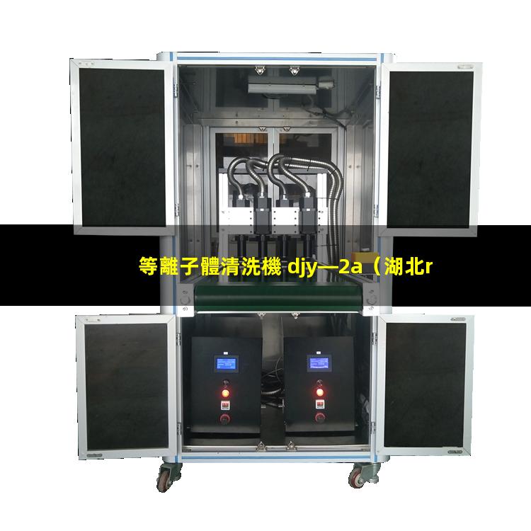等離子體清洗機 djy—2a